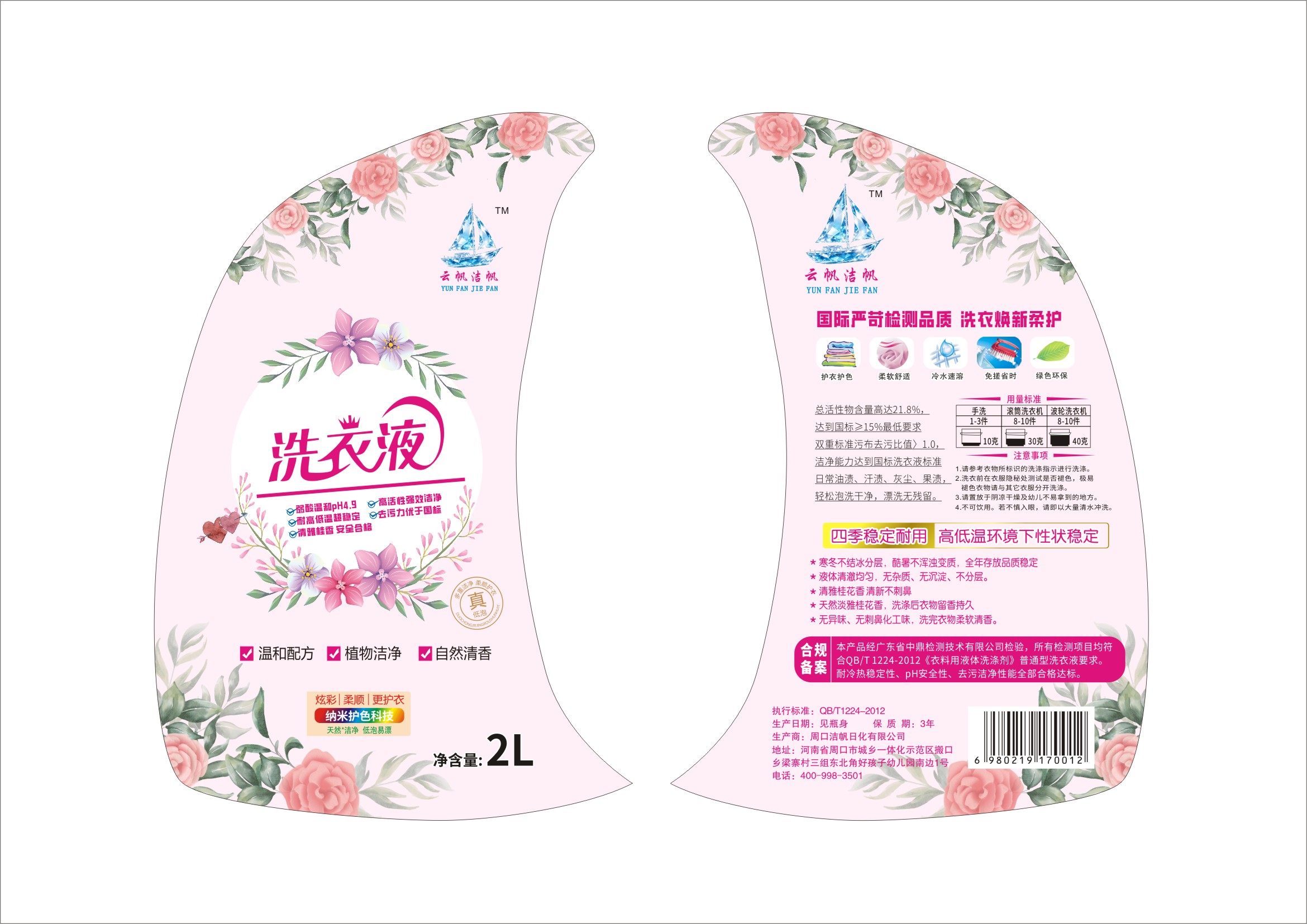洁帆洗衣液包装设计